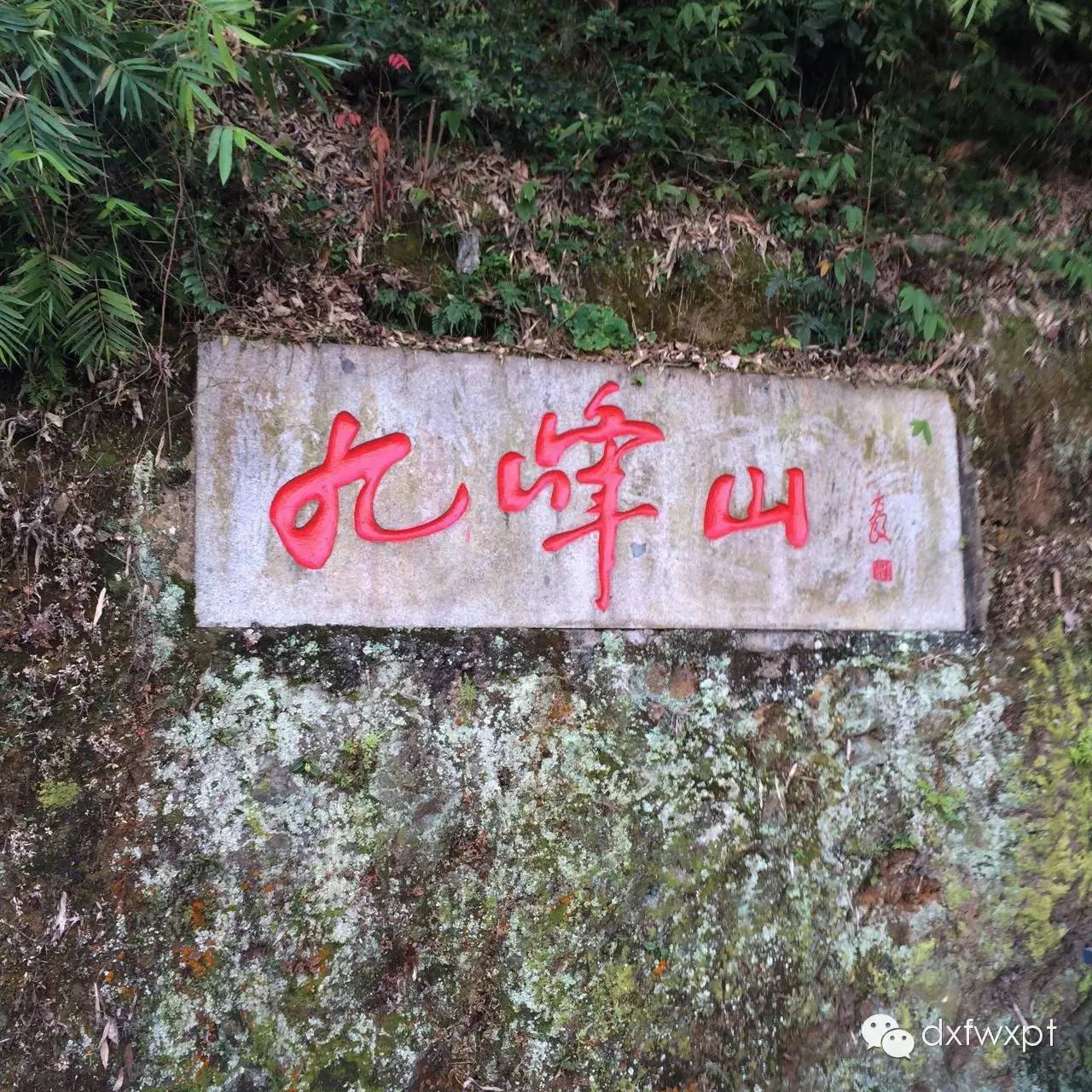 南平市延平区九峰山延平区圣公殿,道观有哪些,道教符咒大全,哪里庙宇宫殿可以请到灵符咒?请符咒一般多少钱?请问买的道家符咒可以改变运势吗?网上买的灵符有用吗?