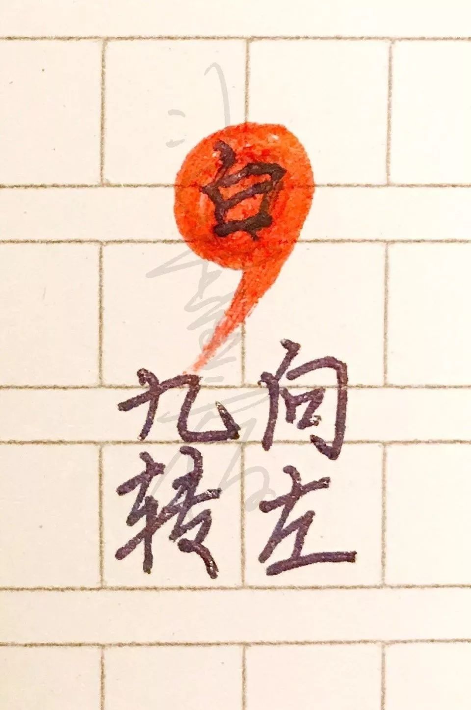 道教驱邪斩鬼五雷符画法（简约版）敕令驱鬼符 敕令符怎么写 五雷驱鬼符 斩殃符怎么画 斩妖除邪符	 五雷符画法与口诀 五雷斩鬼印怎么用 驱邪斩鬼五雷符 道教符咒大全108图  符咒批发 道教符咒 茅山符咒 符咒灵符 手绘符 手绘灵符 道家招财符咒 网上祭奠 网上祭拜 在线许愿网 网上拜财神 代烧香 代烧香祈福 代烧纸钱 招财符咒 婚姻和合符咒 回心转意符咒 桃花符咒 事业符咒 平安符咒 第5张