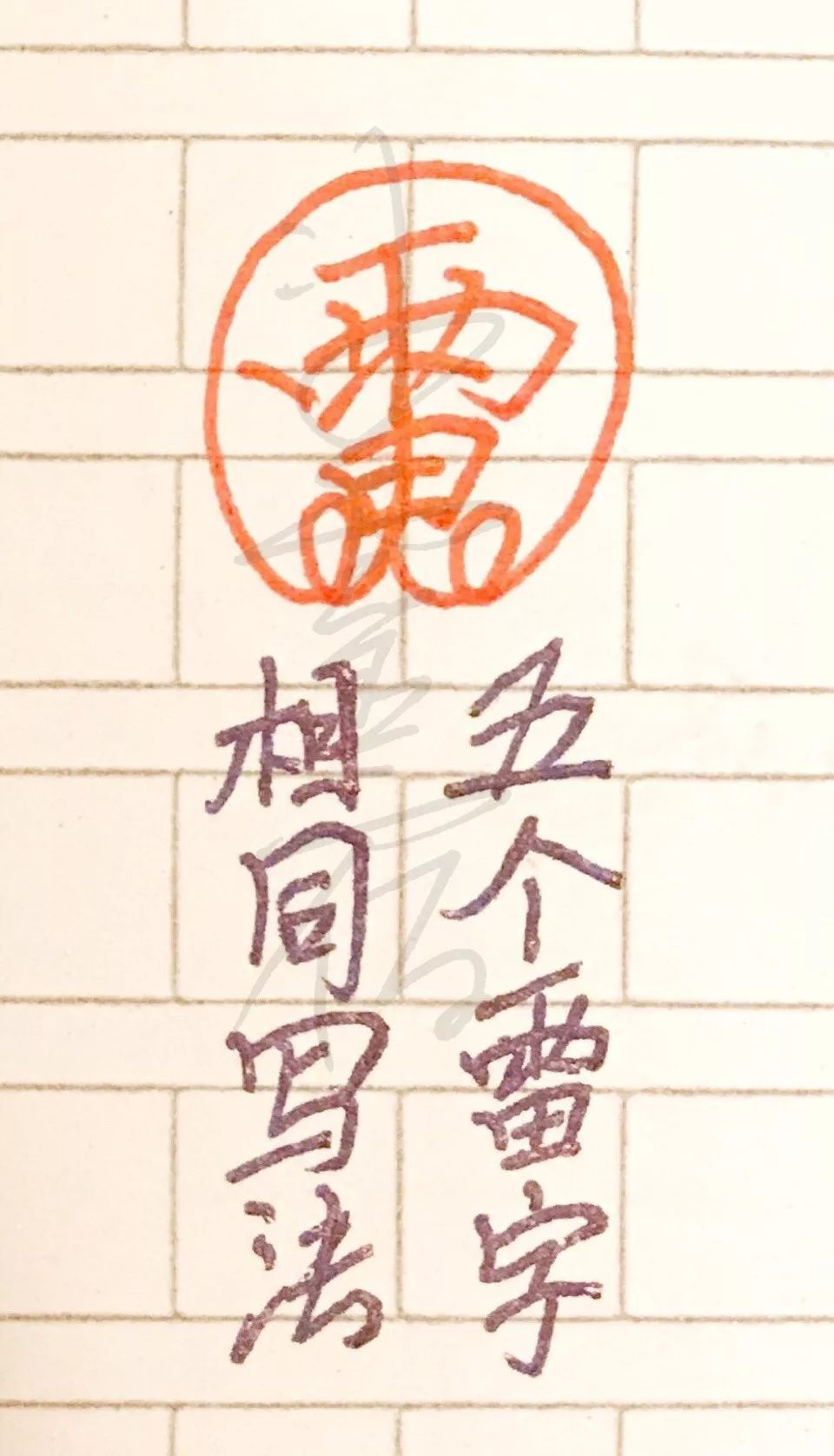 道教驱邪斩鬼五雷符画法（简约版）敕令驱鬼符 敕令符怎么写 五雷驱鬼符 斩殃符怎么画 斩妖除邪符	 五雷符画法与口诀 五雷斩鬼印怎么用 驱邪斩鬼五雷符 道教符咒大全108图  符咒批发 道教符咒 茅山符咒 符咒灵符 手绘符 手绘灵符 道家招财符咒 网上祭奠 网上祭拜 在线许愿网 网上拜财神 代烧香 代烧香祈福 代烧纸钱 招财符咒 婚姻和合符咒 回心转意符咒 桃花符咒 事业符咒 平安符咒 第11张