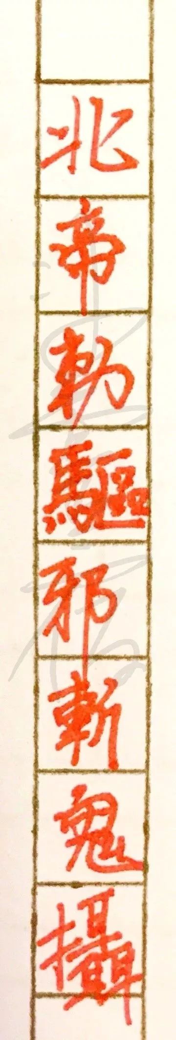 道教驱邪斩鬼五雷符画法（简约版）敕令驱鬼符 敕令符怎么写 五雷驱鬼符 斩殃符怎么画 斩妖除邪符	 五雷符画法与口诀 五雷斩鬼印怎么用 驱邪斩鬼五雷符 道教符咒大全108图  符咒批发 道教符咒 茅山符咒 符咒灵符 手绘符 手绘灵符 道家招财符咒 网上祭奠 网上祭拜 在线许愿网 网上拜财神 代烧香 代烧香祈福 代烧纸钱 招财符咒 婚姻和合符咒 回心转意符咒 桃花符咒 事业符咒 平安符咒 第20张