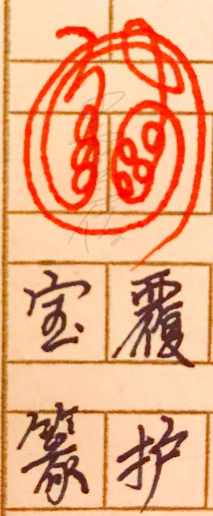 道教驱邪斩鬼五雷符画法（简约版）敕令驱鬼符 敕令符怎么写 五雷驱鬼符 斩殃符怎么画 斩妖除邪符	 五雷符画法与口诀 五雷斩鬼印怎么用 驱邪斩鬼五雷符 道教符咒大全108图  符咒批发 道教符咒 茅山符咒 符咒灵符 手绘符 手绘灵符 道家招财符咒 网上祭奠 网上祭拜 在线许愿网 网上拜财神 代烧香 代烧香祈福 代烧纸钱 招财符咒 婚姻和合符咒 回心转意符咒 桃花符咒 事业符咒 平安符咒 第22张