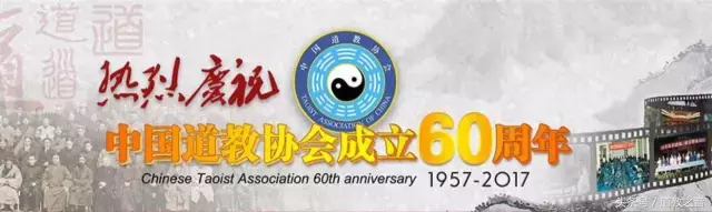 中国道教协会及第九届理事会概况  符咒批发 道教符咒 茅山符咒 符咒灵符 害人方法108种 十大害人符咒 害人法术大全 惩罚恶人的咒语 法事 超度法事 法事道场 手绘符 手绘灵符 道家招财符咒 网上祭奠 网上祭拜 在线许愿网 网上拜财神 代烧香 代烧香祈福 第3张