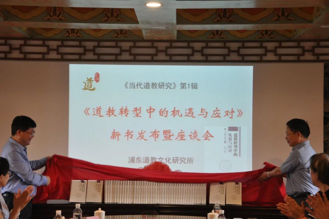 浦东新区道教协会召开《道教转型中的机遇与应对》新书发布会  符咒批发 道教符咒 茅山符咒 符咒灵符 害人方法108种 十大害人符咒 害人法术大全 惩罚恶人的咒语 法事 超度法事 法事道场 手绘符 手绘灵符 道家招财符咒 网上祭奠 网上祭拜 在线许愿网 网上拜财神 代烧香 代烧香祈福 第2张