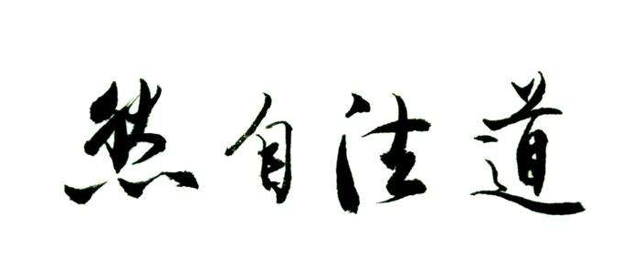 道术修炼根本：“静坐”的详解  符咒批发 道教符咒 茅山符咒 符咒灵符 害人方法108种 十大害人符咒 害人法术大全 惩罚恶人的咒语 法事 超度法事 法事道场 手绘符 手绘灵符 道家招财符咒 网上祭奠 网上祭拜 在线许愿网 网上拜财神 代烧香 代烧香祈福 第6张