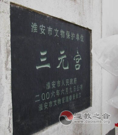 江苏淮安三元宫道教道观寺庙  符咒批发 道教符咒 茅山符咒 符咒灵符 害人方法108种 十大害人符咒 害人法术大全 惩罚恶人的咒语 法事 超度法事 法事道场 手绘符 手绘灵符 道家招财符咒 网上祭奠 网上祭拜 在线许愿网 网上拜财神 代烧香 代烧香祈福 第1张