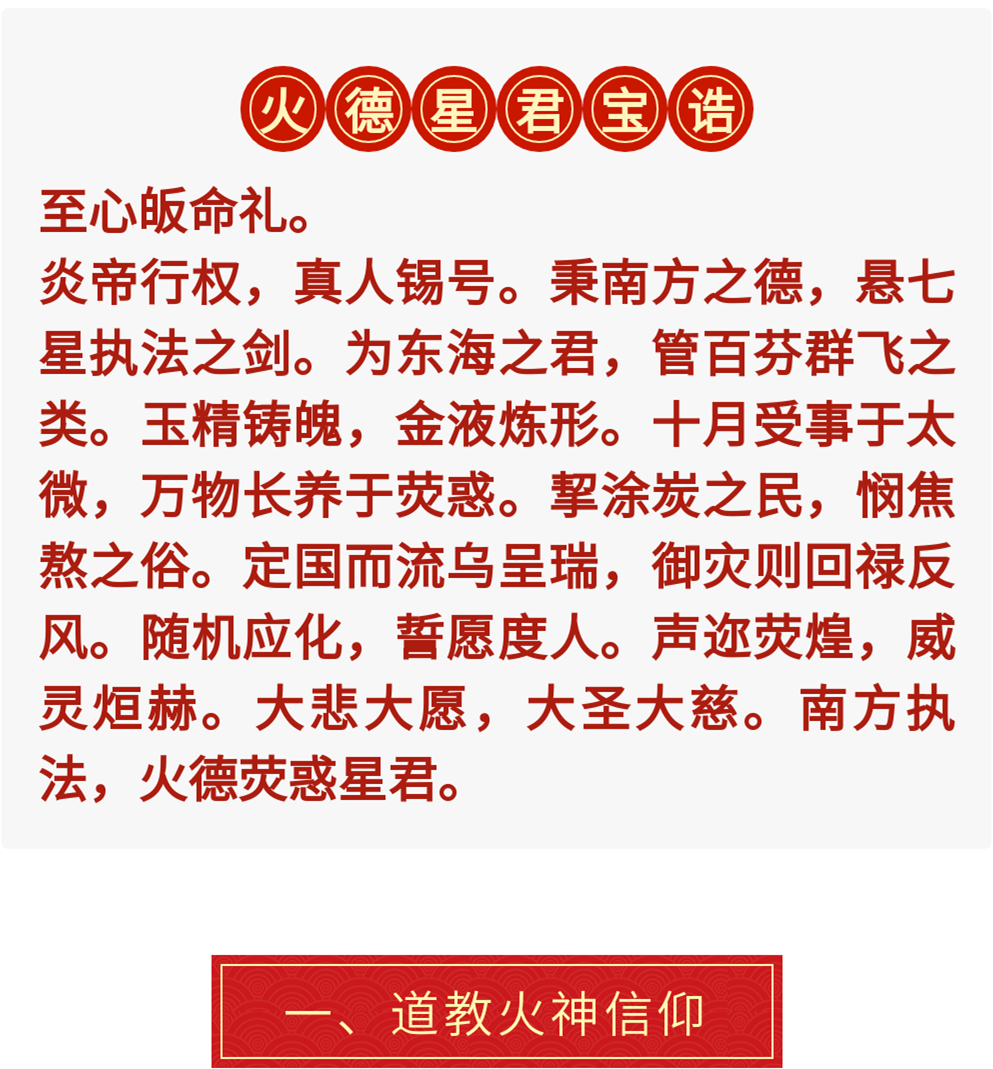 农历六月廿三，恭贺火德星君圣诞，转变年运、祛病除邪，祈福延年皆可参拜！  符咒批发 道教符咒 茅山符咒 符咒灵符 手绘符 手绘灵符 道家招财符咒 害人方法108种 十大害人符咒 害人法术大全 惩罚恶人的咒语 网上祭奠 网上祭拜 在线许愿网 网上拜财神 道观捐款功德 代烧香 代烧香祈福 代烧纸钱 招财符咒 第4张